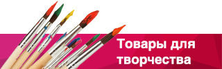 товары для хобби и творчества