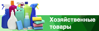 хозяйственные товары